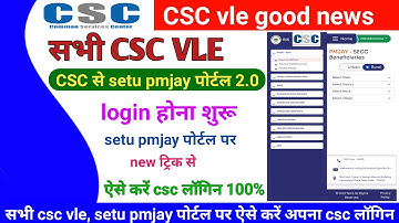 csc update ! सभी csc vle| csc से setu pmjay पोर्टल 2.0 login होना शुरू ! न्यू ट्रिक से ऐसे करे login