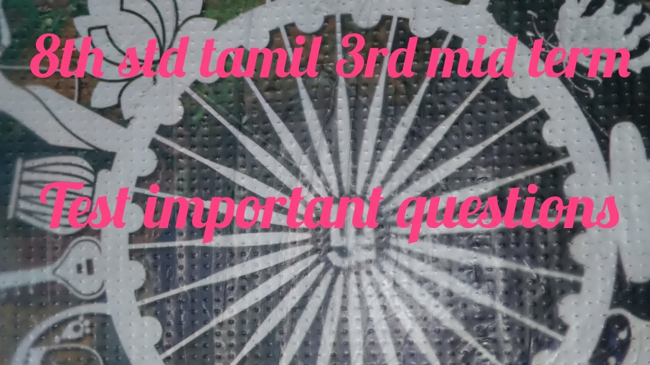 எட்டாம் வகுப்பு தமிழ் மூன்றாம் இடைப்பருவ தேர்வு மிக மிக முக்கியமான வினாக்கள் ❤️❤️😊😊