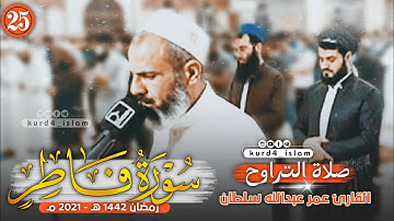 سورة فاطر-كاملة بترتيل متنوع-من اجمل تلاوات القارئ عمر عبدالله سلطان-الليلة 25 رمضان 1442هـ - 2021مـ