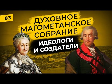 Духовное Магометанское Собрание | Кто и для чего создал первую российскую мусульманскую организацию