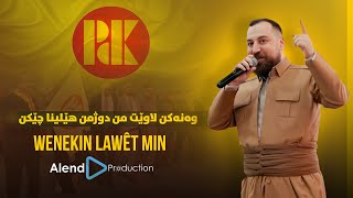 Alend Hazim - Wenekin Lawêt Min / وەنەکن لاوێت من دوژمن هێلینا چێکن Resimi