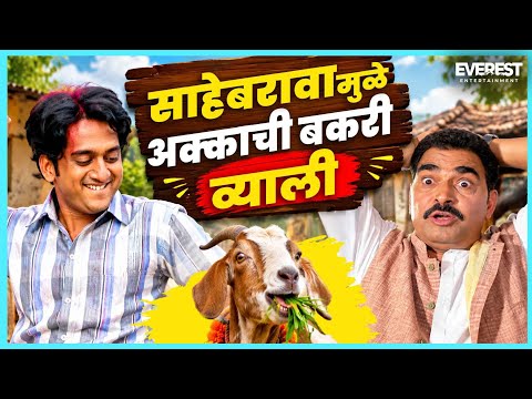 साहेबराव तुम्ही तुमच्या जातीतले युगपुरुष ठरणार | बोकड Bokad | Amey Wagh, Sayaji Shinde