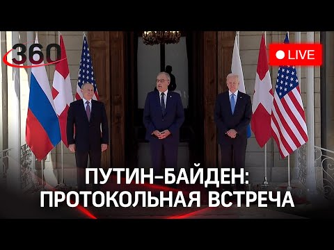 Протокольная встреча Владимира Путина и Джо Байдена. Прямая трансляция с саммита