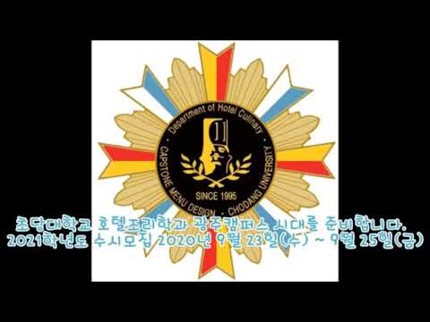 [초당대학교] 호텔조리학과 캡스톤 디자인 동아리- 캡스톤