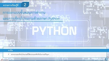 หน่วย 2 การออกแบบขั้นตอนการทำงานและการเขียนโปรแกรมด้วยภาษาไพทอน  ชั้นมัธยมศึกษาปีที่ 2