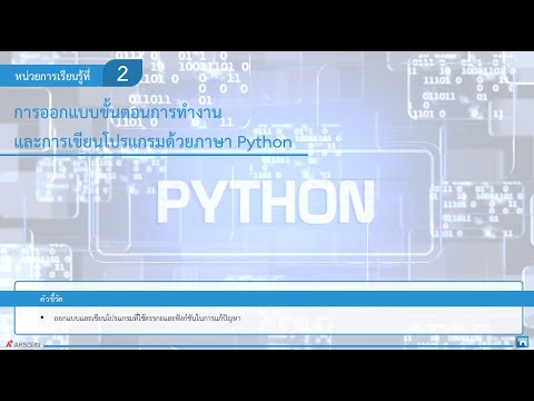 หน่วย 2 การออกแบบขั้นตอนการทำงานและการเขียนโปรแกรมด้วยภาษาไพทอน  ชั้นมัธยมศึกษาปีที่ 2