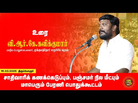 16-03-2025 வி.ஆர்.கே.கவிக்குமார் உரை மாபெரும் பொதுக்கூட்டம் | சாதிவாரிக் கணக்கெடுப்பு