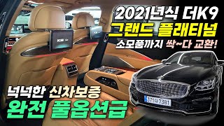 🎁완전 풀옵션급! 21년식 더K9 그랜드 플래티넘🎁 8만KM 주행! 넉넉한 신차보증! Auto Q 점검 및 정비 완료! 색상 좋고! 컨디션 끝내주는 #더k9중고차