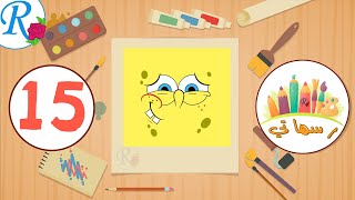 رسم سبونج بوب | رسماتي | 15 | How to draw SpongeBob SquarePants |  | قناة روز للأطفال