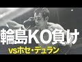 輪島功一 vs ホセ・デュラン(1976) / 14R、輪島がKO負け（フル