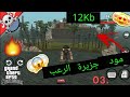 سلسلة مودات لعبة Gta San Andreas للأندرويد مود جزيرة الرعب 