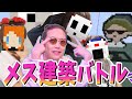 KUN像建築バトル～メス三人仁義なき戦い～