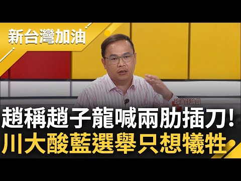 趙少康自詡趙子龍反害侯被酸爆! 王義川談趙急出面辯稱為侯兩肋插刀 大酸國民黨永遠抱持負面態度打選戰 嘲諷直言: 都覺得自己會犧牲很奇怪｜許貴雅 主持｜【新台灣加油 完整版】20231201｜三立新聞台