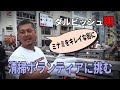 ダルビッシュ翔さん率いる大阪租界〈清掃ボランティアに挑む！〉ゴミ拾いの現場で見えたものとは？