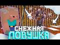 НОВАЯ СНЕЖНАЯ ЛОВУШКА?! | ТРАПЕР ШОУ на Сервере FUNTIME REALLYWORLD HOWELAND