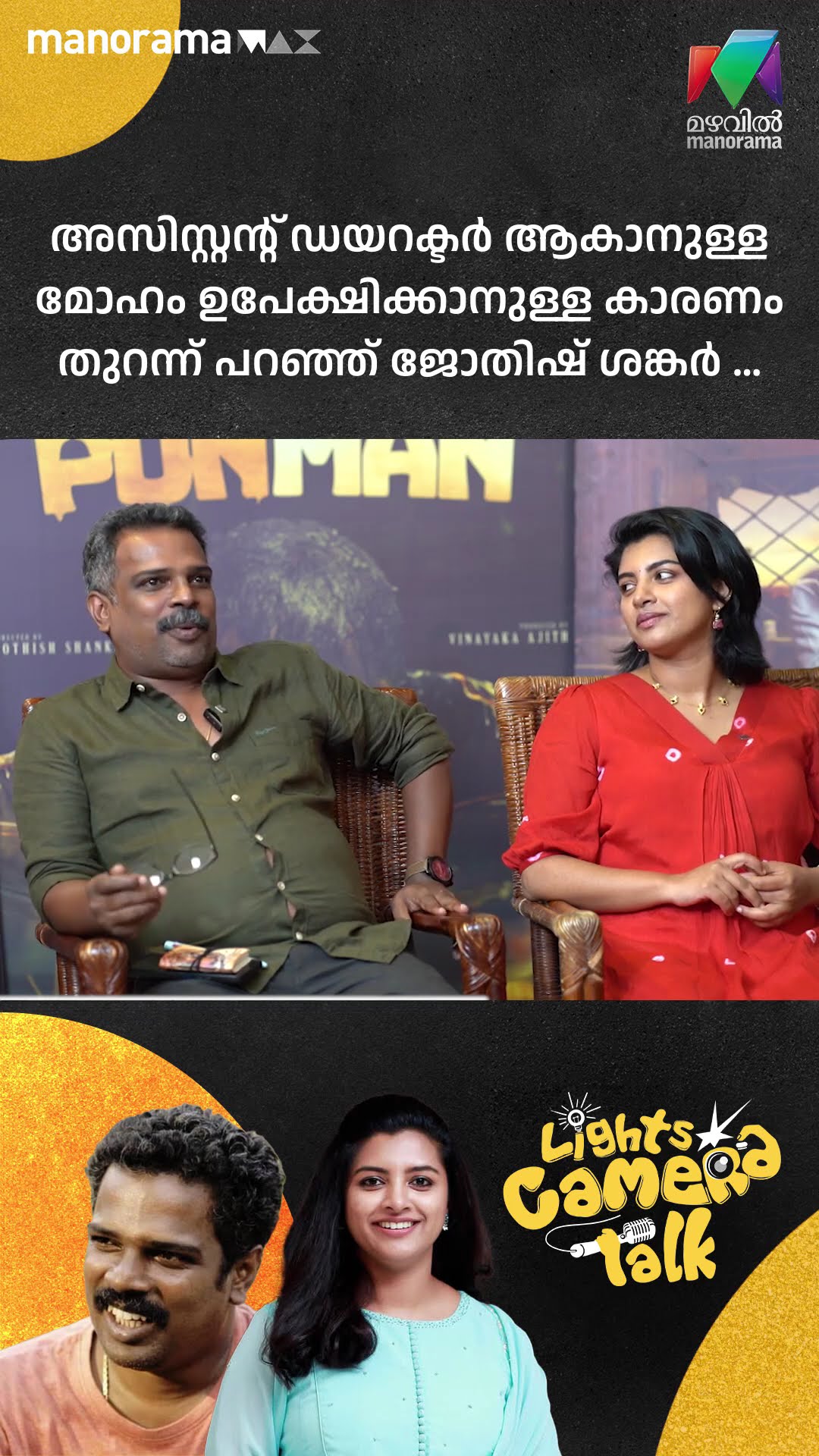 അസിസ്റ്റന്റ് ഡയറക്ടർ ആകാൻ ഉള്ള മോഹം ഉപേക്ഷിച്ചതിനു പിന്നിലെ കാരണം #lightscameratalk