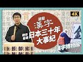 30個字概括日本30年大記事？｜京都漢字博物館｜鬼滅之刃特展｜日本旅遊｜日本文化｜京都旅遊｜社長劉洋第43期