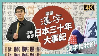 30個字概括日本30年大記事？｜京都漢字博物館｜鬼滅之刃特展｜日本旅遊｜日本文化｜京都旅遊｜社長劉洋第43期