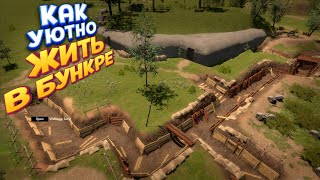 КАК УЮТНО ЖИТЬ В БУНКЕРЕ ( WW2: Bunker Simulator )