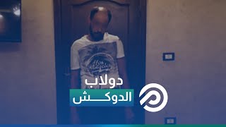 «الدوكش على بعد 200 متر».. الإعدام لصاحب «دولاب» المخدرات بمنطقة أوسيم