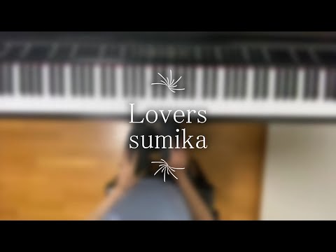 【ピアノ】Lovers / sumika 【弾いてみた】