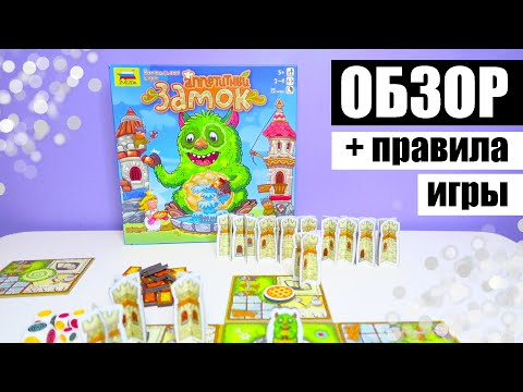 Настольная игра ZVEZDA "Аппетитный замок" | Полный обзор и правила игры | Игра для всей семьи