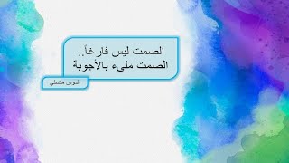 شاهد أروع ما قيل عن الصمت.. الجزء الثانى