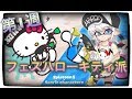 【mash.まろのフェス参加型】ハローキティ派で闘っていくよ~♪初見さんもおいで【スプラトゥーン2】(概要欄読んでね)