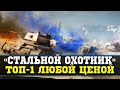 СТАЛЬНОЙ ОХОТНИК - ОДИН ПРОТИВ ВСЕХ