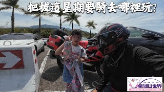 終於可以載著女兒騎車出遊啦!!!騎重機路線幾乎和騎高速公路一樣方便的劍湖山世界一日遊!