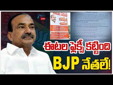 LIVE: BJP MP Eatala Rajendar Flexi Banners Issue | ఈటల ఫ్లెక్సీ కట్టింది BJP నేతలే! | Zee News - ZEE24TELUGUNEWS