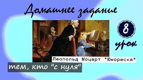 ДЗ - 8 урок. Моцарт "Юмореска" тем, кто "с нуля"