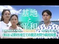 ⑥辺野古埋立ての賛否を問う県民投票 #普天間飛行場,#普天間基地,#辺野古,#辺野古移設,#米軍基地,#基地問題,#日米安保, #日米地位協定, #沖縄戦, #戦後80周年,#地域外交