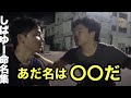【どうしようもない雑魚】しばゆー命名集 #凱旋門