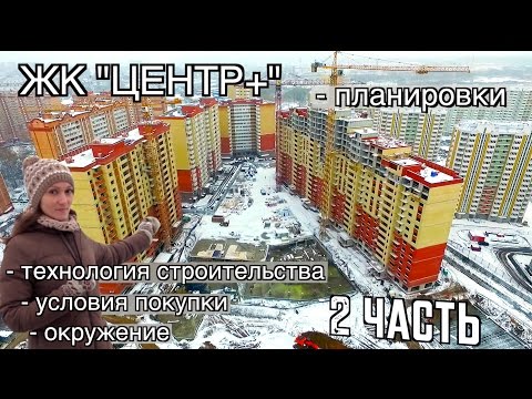 Обзор ЖК Центр Плюс. Часть 2 - планировка квартир, окружение, условия покупки. Квартирный Контроль