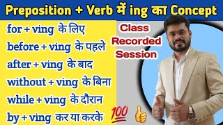 Preposition+ving का Concept Know the Concept of Verb & Preparations #Prepositions