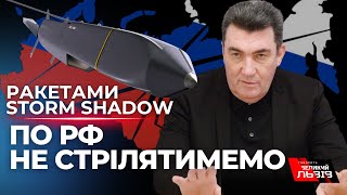 Секретар РНБО ДАНІЛОВ про далекобійні ракети, які Україні надала Велика Британія