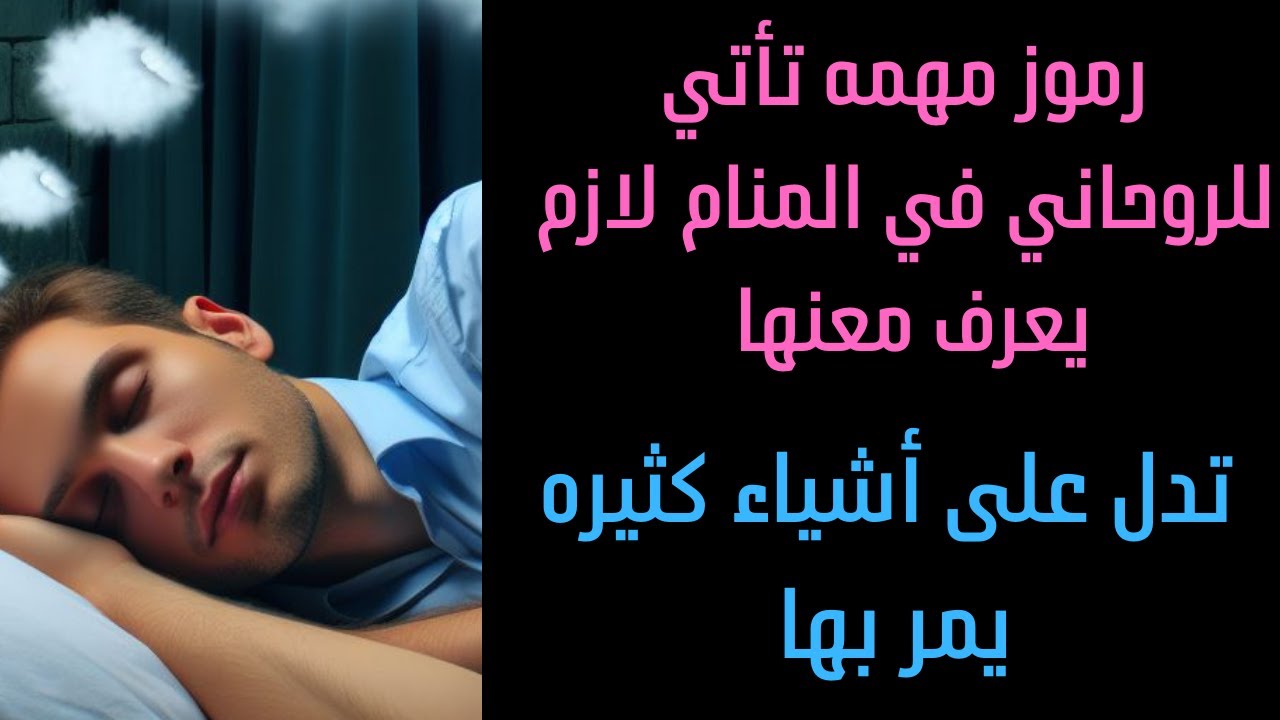 رموز مهمه تأتي للروحاني اوالزوهري في المنام تدل على أشياء مهمه يمر بها لازم تعرف معناها