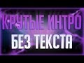 №1 Топ 20 Крутых интро без текста! Top 20 intro no text! (Пустое интро)