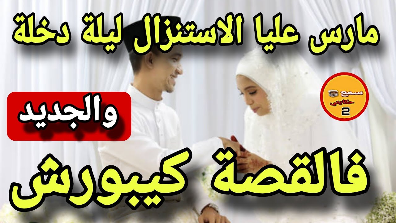 رويجل كان كيمارس عليا الاستنزال وانا لاخبار..😭والجديد فالقصة كيبورش