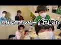 とびユニメンバーの自己紹介...ではなく他己紹介動画【とびユニ】