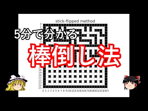 5分で分かる棒倒し法（迷路生成アルゴリズム）【ゆっくり実況】