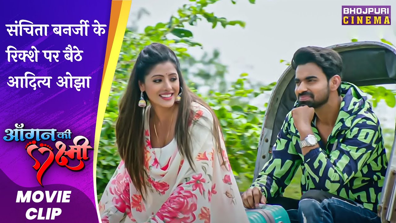 संचिता बनर्जी के रिक्शे पर बैठे आदित्य ओझा | #Aangan Ki Laxmi | #RinkuGhosh, Aditya Ojha Movie 2023