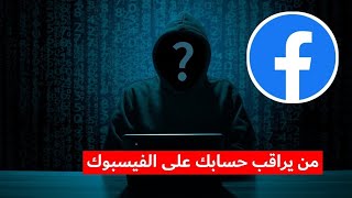 طريقة معرفة اذا حسابك الفيسبوك والمسنجر مخترق ويتجسسون على رسائلك