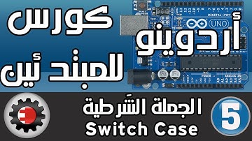 ☑️Switch Case كورس أردوينو للمبتدئين - الجملة الشرطية