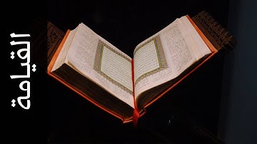 سورة القيامة أحمد خضر الطرابلسي Surah Al Qiyaama Ahmad Khader Al Tarabulsi