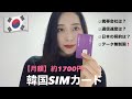 (ᴊᴘɴ/ᴋᴏʀ)【韓国留学】알뜰폰! 鬼安SIM実際どうなの？リアルな韓国携帯事情