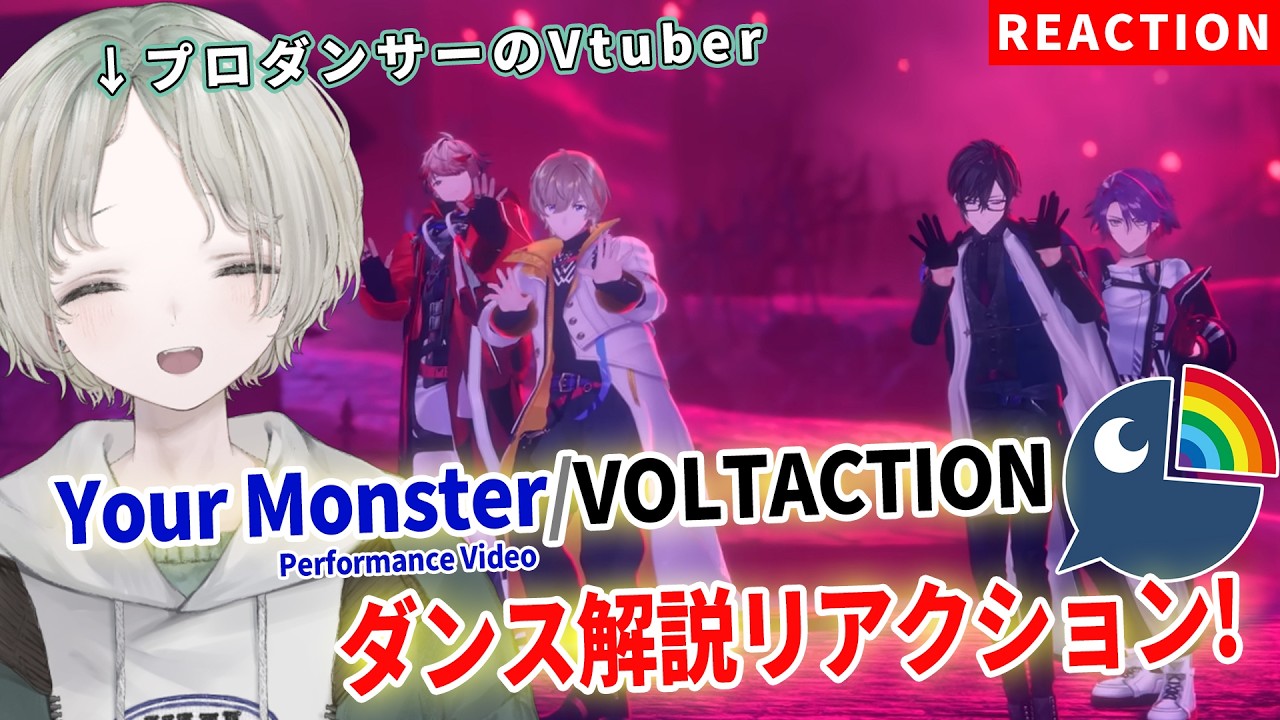 プロダンサーのVTuberがVOLTACTIONのYour Monster(Performance Video)をダンス解説リアクションしてみた！【可夢ヰみふう/にじさんじ】
