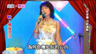 麗子(宏毅)演歌2016D@雪紹#情海浮沉#(台)橋頭KTV