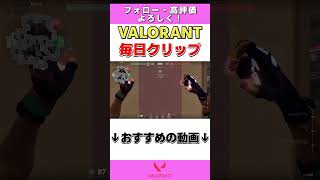 【VALORANT】カバーなし4CE!!　クリップ投稿49日目。＋90ポイント。 #shorts